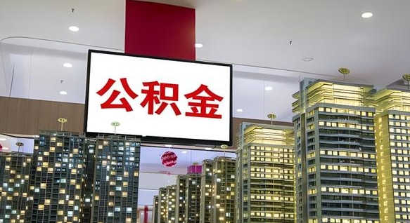 永安小额公积金提取（小额公积金提取中介）